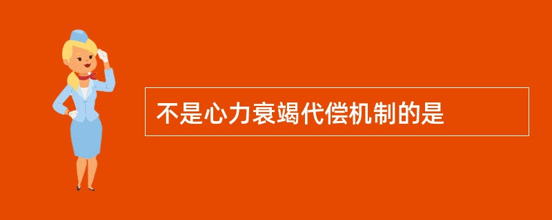 不是心力衰竭代偿机制的是