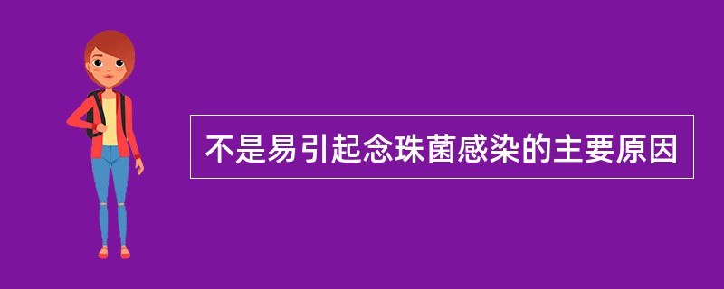 不是易引起念珠菌感染的主要原因