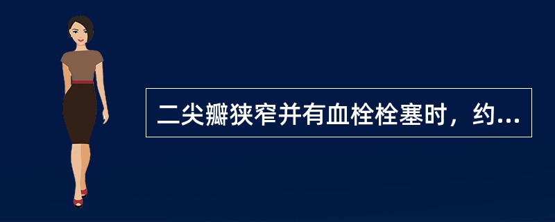 二尖瓣狭窄并有血栓栓塞时，约2／3的体循环栓塞为