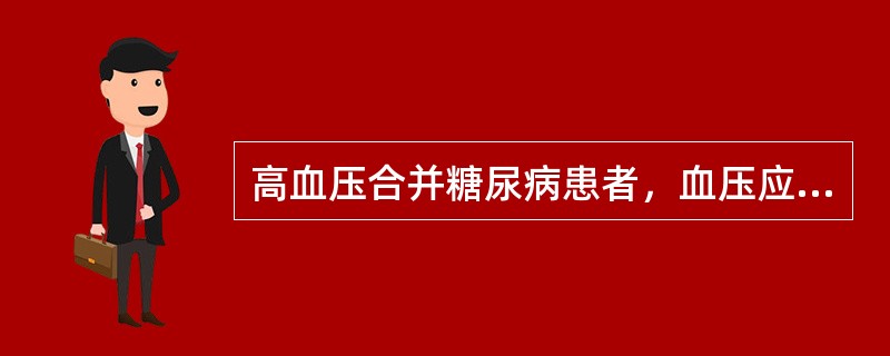 高血压合并糖尿病患者，血压应控制在