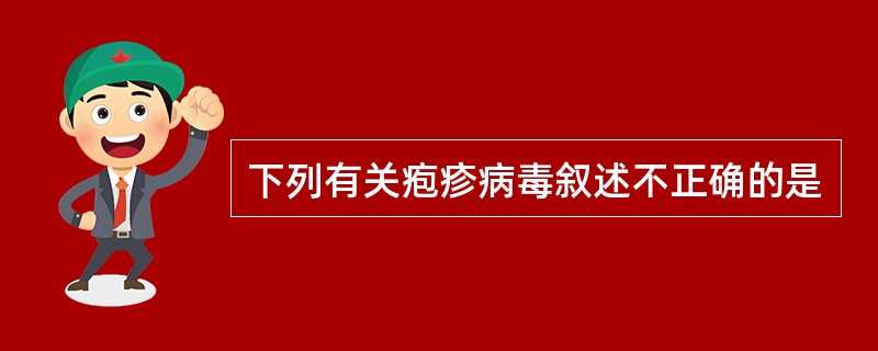 下列有关疱疹病毒叙述不正确的是