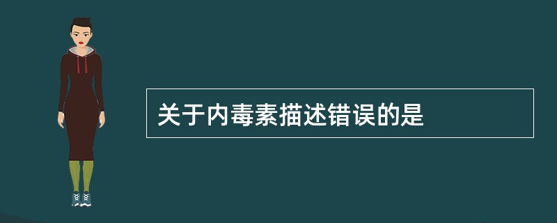 关于内毒素描述错误的是