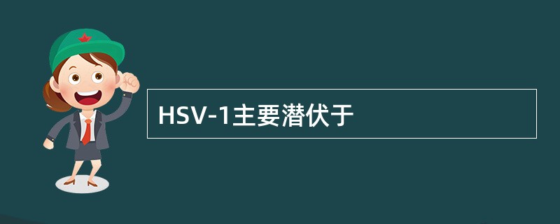 HSV-1主要潜伏于