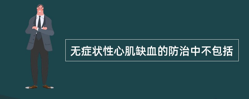 无症状性心肌缺血的防治中不包括