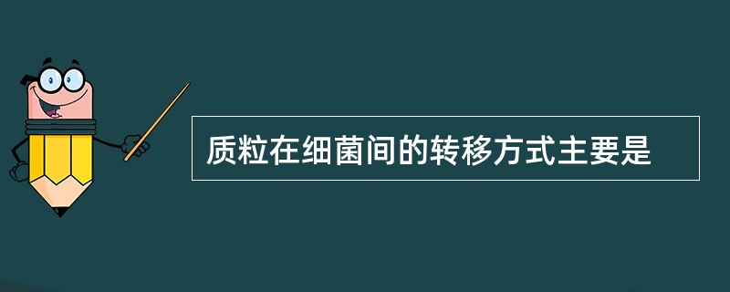 质粒在细菌间的转移方式主要是