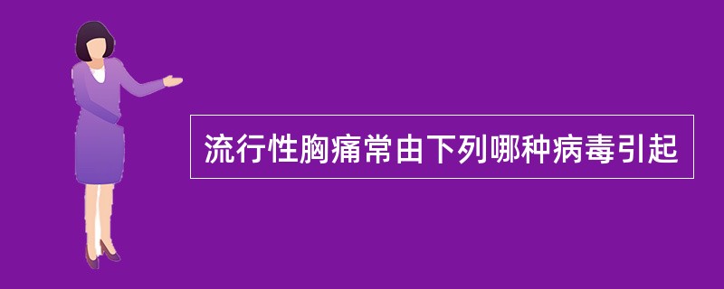 流行性胸痛常由下列哪种病毒引起