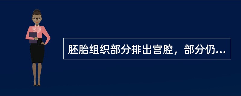 胚胎组织部分排出宫腔，部分仍留在宫腔内称为
