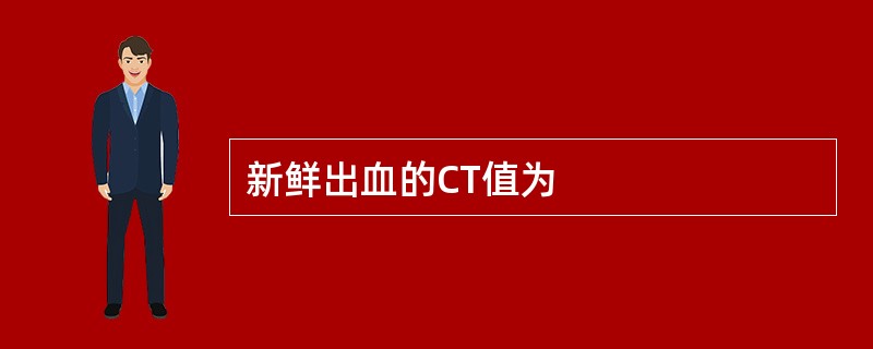 新鲜出血的CT值为