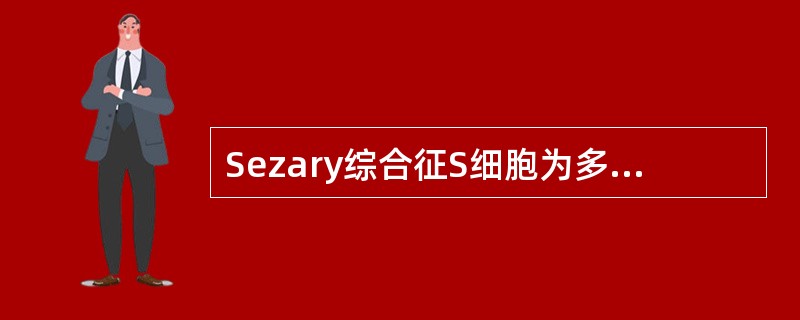 Sezary综合征S细胞为多少时有诊断意义