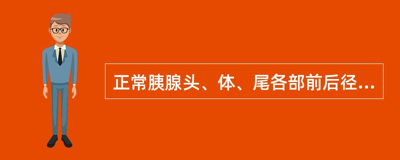 正常胰腺头、体、尾各部前后径的超声测值为（单位：cm）