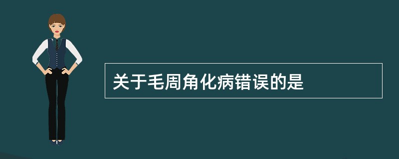 关于毛周角化病错误的是