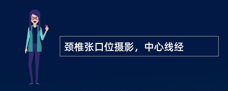 颈椎张口位摄影，中心线经