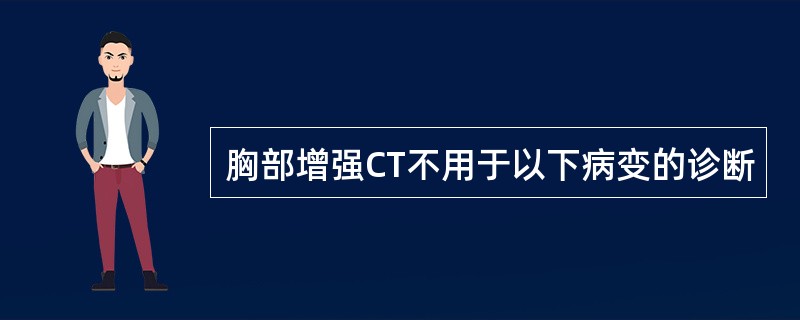 胸部增强CT不用于以下病变的诊断