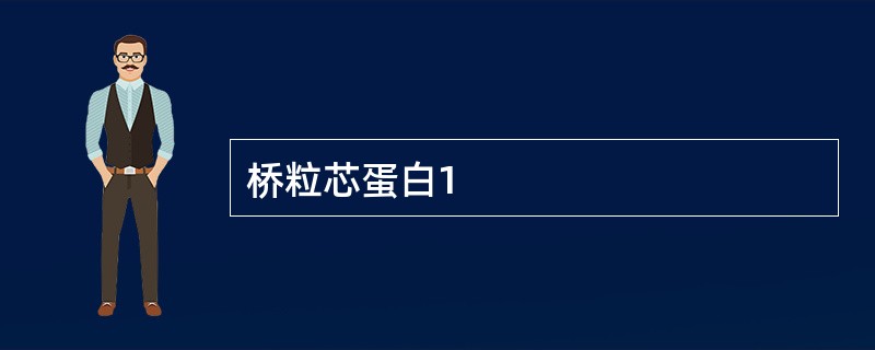 桥粒芯蛋白1