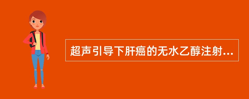 超声引导下肝癌的无水乙醇注射治疗，下列叙述错误的是