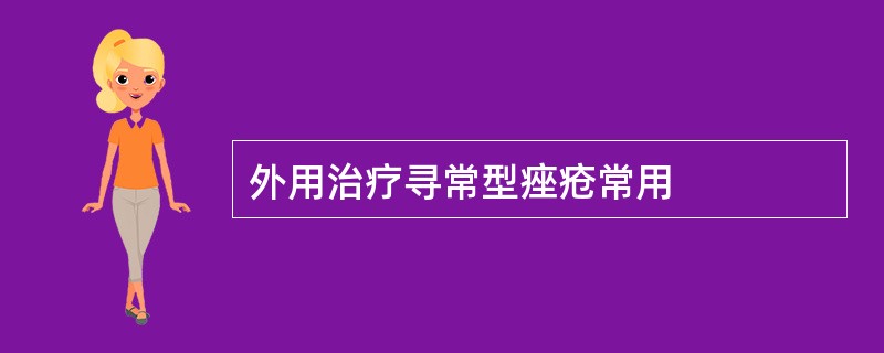 外用治疗寻常型痤疮常用