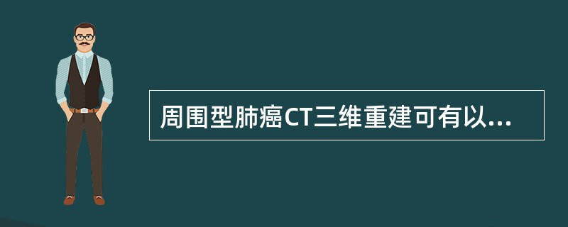 周围型肺癌CT三维重建可有以下显示，错误的是