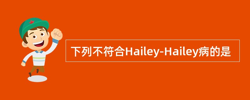 下列不符合Hailey-Hailey病的是