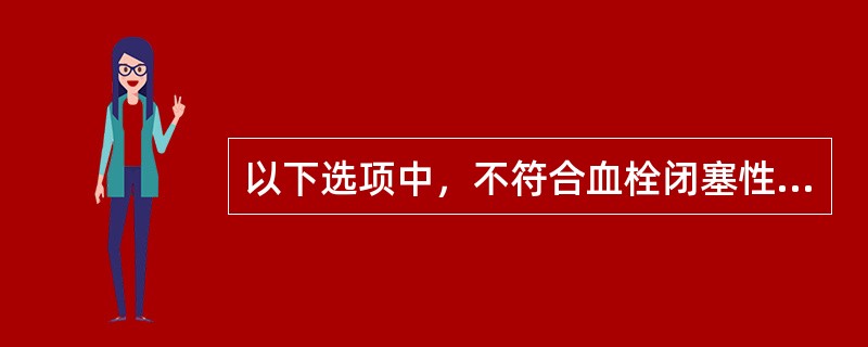 以下选项中，不符合血栓闭塞性脉管炎的是