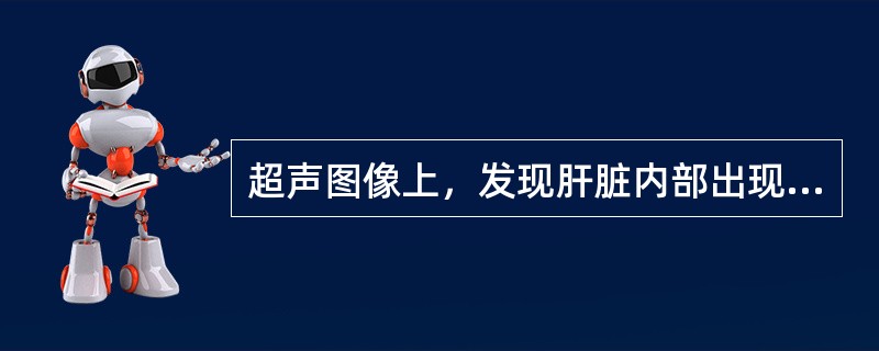 超声图像上，发现肝脏内部出现一个高回声团，境界清，边界不大规则，内部回声不均匀，肿块后方出现衰减。应考虑为