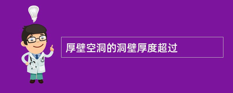 厚壁空洞的洞壁厚度超过