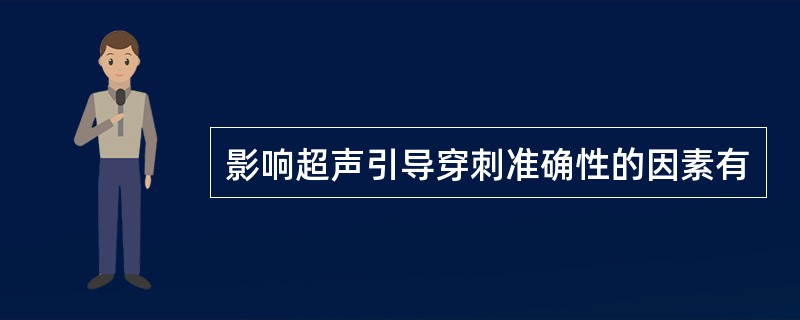 影响超声引导穿刺准确性的因素有