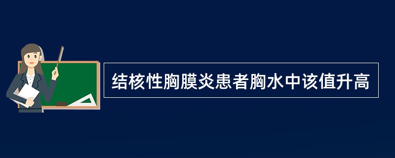 结核性胸膜炎患者胸水中该值升高