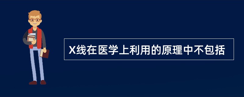 X线在医学上利用的原理中不包括