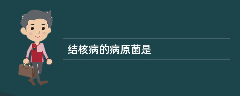 结核病的病原菌是