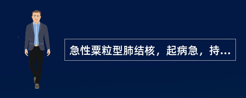 急性粟粒型肺结核，起病急，持续高热，中毒症状严重，50％以上的患者合并
