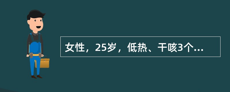 女性，25岁，低热、干咳3个月，体检发现有颈部数个肿大淋巴结，黄豆大小，粘连成串，不易推动，胸片示右上纵隔气管旁淋巴结肿大，双肺门淋巴结可疑增大