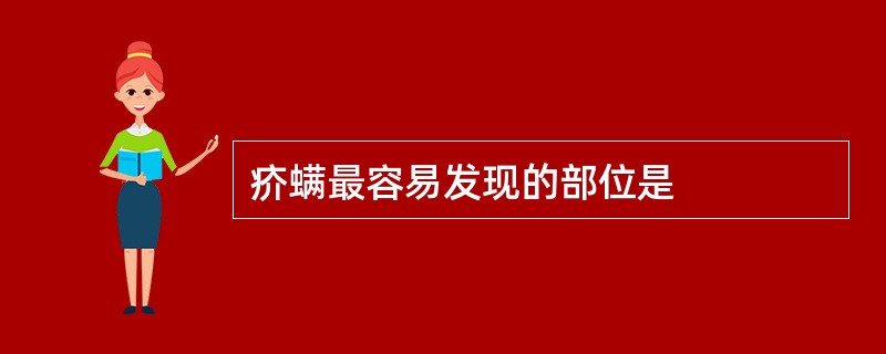 疥螨最容易发现的部位是