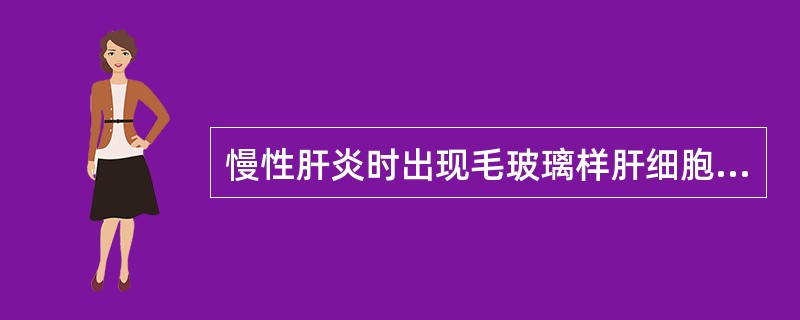 慢性肝炎时出现毛玻璃样肝细胞的原因是