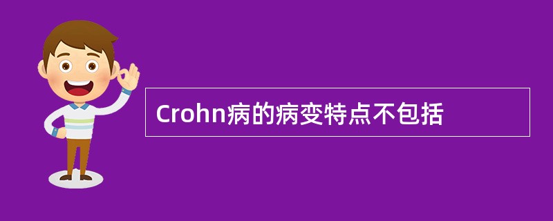 Crohn病的病变特点不包括