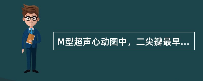 M型超声心动图中，二尖瓣最早完全关闭点是