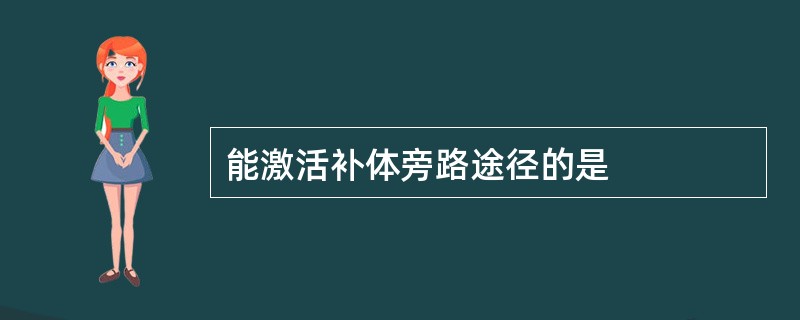 能激活补体旁路途径的是