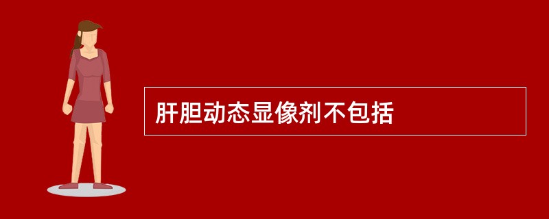 肝胆动态显像剂不包括