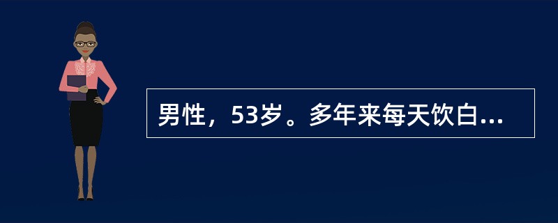 男性，53岁。多年来每天饮白酒半斤以上。近1年来自觉疲乏无力，食欲缺乏，右上腹隐痛。1天前与家人吵架后一口喝下8两白酒，突然呕血约500ml，急诊入院。查体：脾轻度肿大，少量腹水。肝脏B超显示，表面不