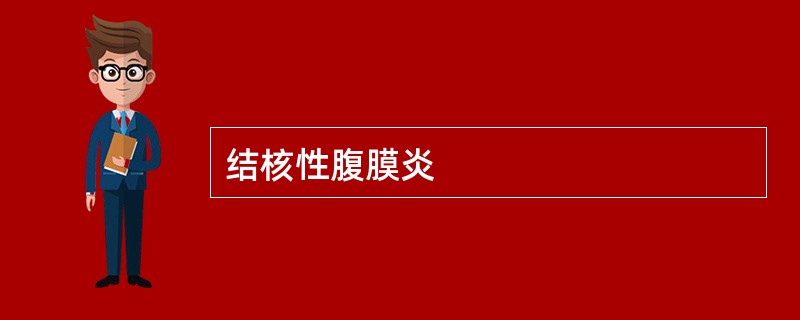 结核性腹膜炎