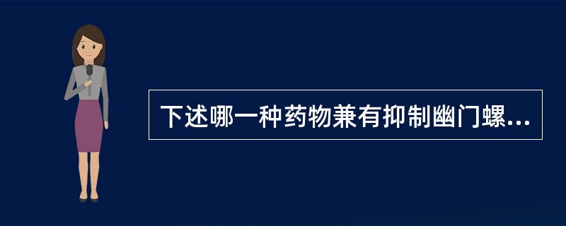 下述哪一种药物兼有抑制幽门螺杆菌的作用