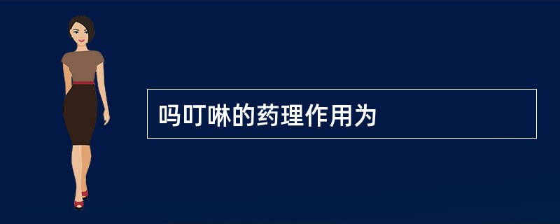 吗叮啉的药理作用为