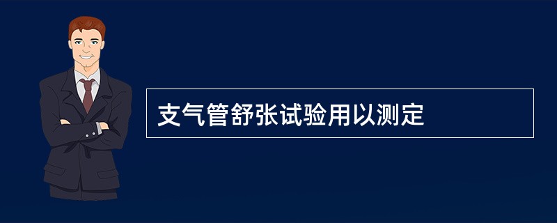 支气管舒张试验用以测定