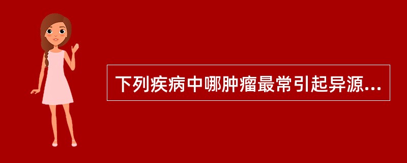 下列疾病中哪肿瘤最常引起异源性ACTH综合征