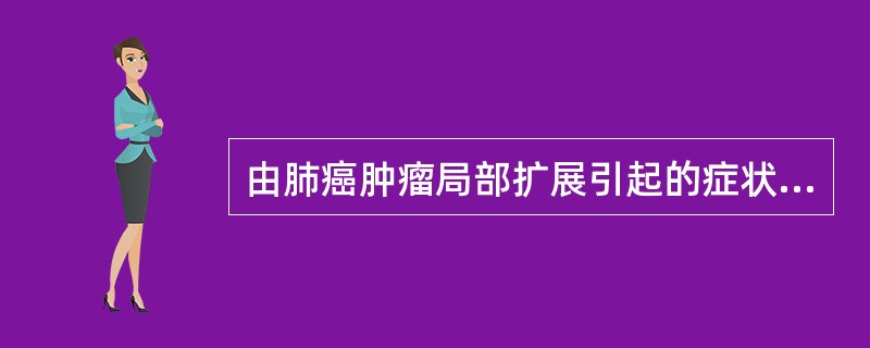 由肺癌肿瘤局部扩展引起的症状体征
