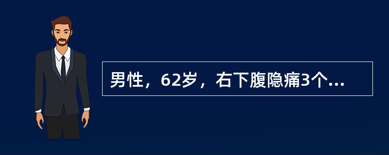 男性，62岁，右下腹隐痛3个月，体检发现右下腹扪及3～4cm肿块；X线钡剂灌肠见升结肠起始部有充盈缺损，肠腔狭窄