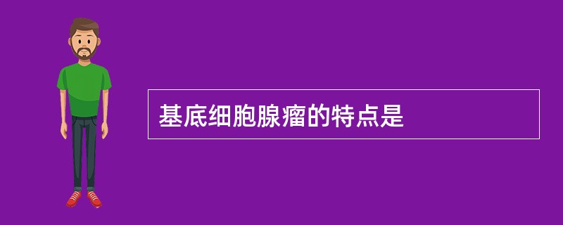 基底细胞腺瘤的特点是