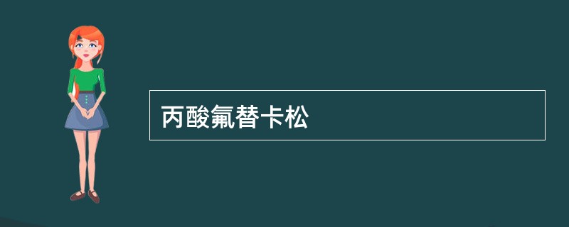 丙酸氟替卡松
