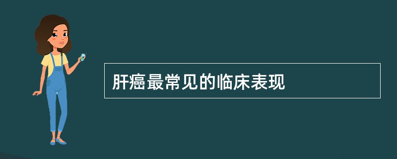 肝癌最常见的临床表现