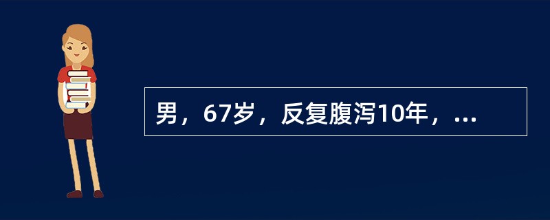 男，67岁，反复腹泻10年，多于饭后或晨起发作，每日5～6次／日，近日大便带血，该患者不应考虑的诊断