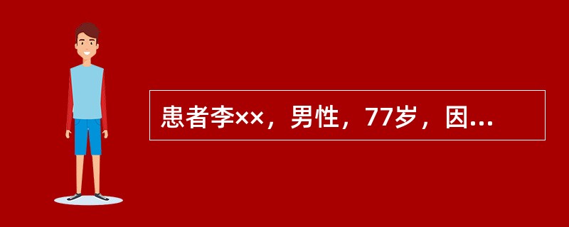 患者李××，男性，77岁，因反复双下肢凹陷性水肿20余年，发作性呼吸困难、心悸7年，加重1个月于2007年11月21日入院。偶有咳嗽、咳痰，无吸烟史，无高血压史。查体：体温36.3℃，脉搏102次／分